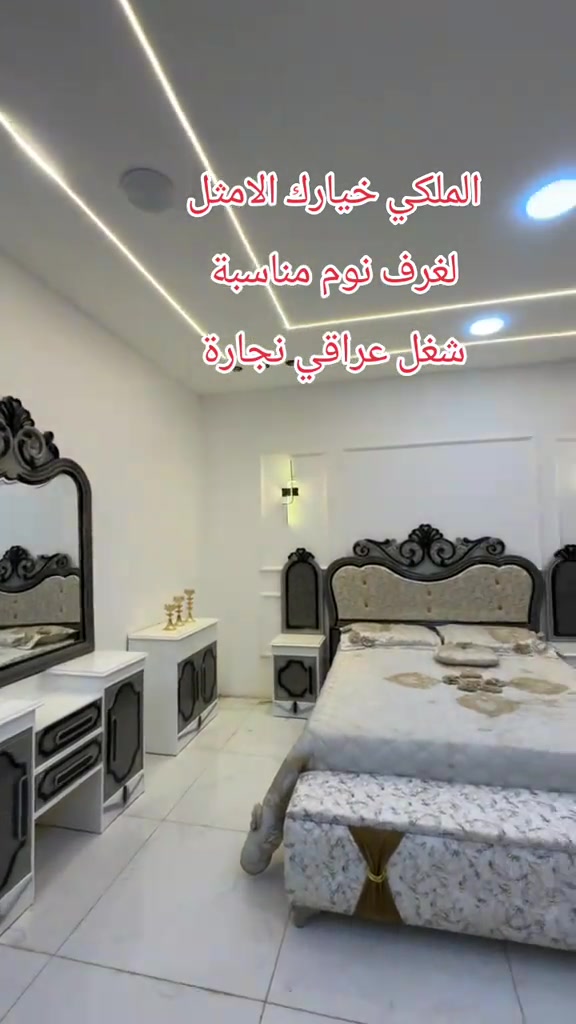 

نص مكتوب في الصور:
- الملكي خيارك الامثل لغرف نوم مناسبة شغل عراقي نجارة