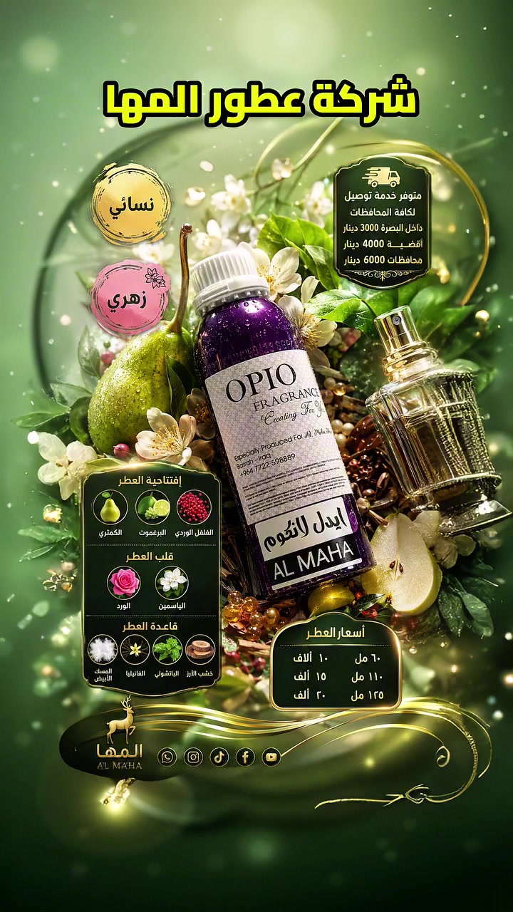 🌸 شركة عطور المها 🌸
    
ايدل لانكوم - Idôle Lancôme

☎️ ***********

🟣 افتتاحية العطر 
الكمثري   
البرغموت 
الفلفل الوردي
🟣 قلب العطر 
الياسمين  
الورد                        
 🟣 قاعدة العطر   
المسك الابيض   
الفانيليا  
خشب الارز   
الباتشولي 
     
📦 الأحجام والأسعار:
60مل بـ  10
110مل بـ  15
125 مل  20

🚕 خدمة التوصيل متوفرة:
مركز البصرة: 3
الأقضية: 4
باقي المحافظات: 6

📍 العنوان: البصرة – العشار – شارع عبد الله بن علي
