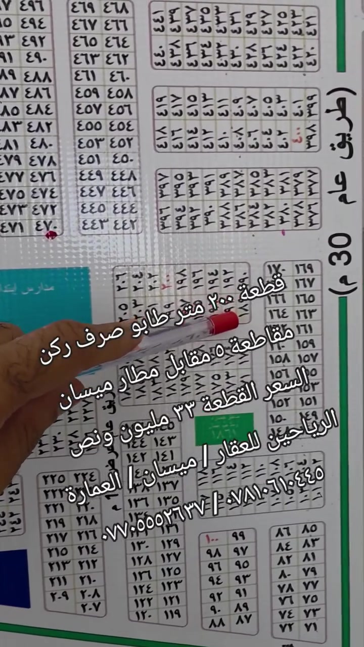 قطعة للبيع طابو صرف جاهزة للتحويل .
( ٢٠٠ متر #ركن) مقاطعة ٥  / كفالة مكتب

رقم العقار ١٨٩/٥ أبو رمانة مقابل مطار ميسان  

السعر ( ٣٣ مليون  ونص ) قابل للتفاوض

#ملاحظة: المكتب مجاز من قبل الدولة .

رقم الإجازة (  ٢١٠٤٤  ) 

أحمد نجم :  *********** / ***********

عنوانا : ميسان/ العمارة / طريق الحولي العام
