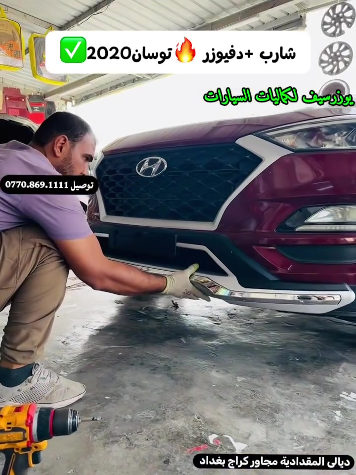 شارب +دفيوزر ✅توسان 2020🔥
يتوفر جميع كماليات السيارات 
يوزرسيف لكماليات السيارات🚘
بأدارة (سلمان 🧑‍🔧 وعباس 🧑‍🔧ومصطفى)
ديالى المقدادية 🇮🇶
مجاور كراج بغداد ***********☎️ 📞 
يوجد لدينا خدمة توصيل لكافة المحافظات 🚕 🚴
