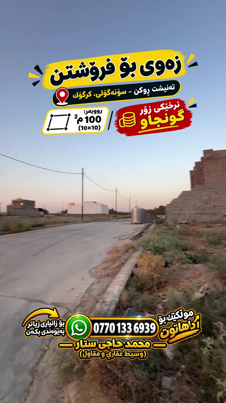 كركوك سونكولي • ١٠٠م • سكني