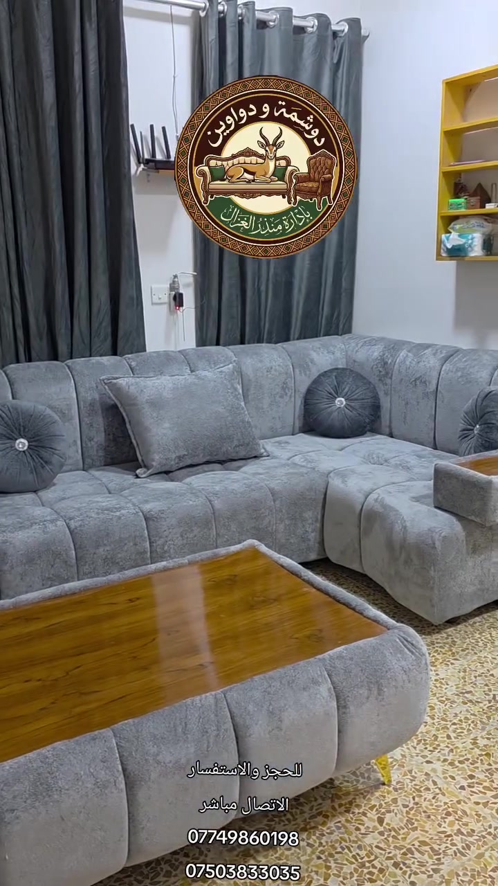 🪚✨ معمل نجارة ودوشمة الغزال للدواوين ✨🪚

🏡 نصنع الفخامة لمجالسكم ودواوينكم

ننفّذ الدواوين والمجالس وطخم البابلز بأحدث التصاميم، مع إمكانية تنفيذ ديوان عصري حسب الطلب، وبمواصفات تناسب ذوقك وتليق بفخامة بيتك 🤍

⭐ ليش تختار دوشمة الغزال؟

✅ خشب إنج ونص عالي الجودة
✅ تشطيب فاخر ودقة بالتفاصيل
✅ إسفنج هاي إكسترا مريح ومتين
✅ إسفنج طبي لراحة تدوم
✅ أقمشة تركية ومستورد فاخرة
✅ قماش Water Proof مقاوم للماء
✅ اختيار لون ونوع القماش حسب رغبتك
✅ شغل نظيف وإتقان بكل تفصيلة
✅ ضمان على جودة العمل

📍 الموقع:
الموصل – 17 تموز – الأسواق
📌 مقابل جامع المحجة البيضاء

📸 Instagram: @gz.diwan
🎵 TikTok: @gz.dawin

📩 للحجز والاستفسار:
☎️ ***********
☎️ ***********

🤍 دوشمة الغزال… فخامة تُصنع بإتقان وتليق بمجلسك.

#دوشمة_الغزال
#دواوين
#مجالس
#طخم
#البابلز
#اثاث
#اثاث_الموصل
#الموصل
