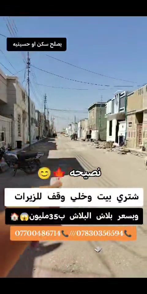 � بيوت للبيع في كربلاء 35 مليون مساحه 50 متر طابق واحد جديد
�لكل من يبحث عن عقار مميز ومضمون �
مجمع الابداع السكني طريق الرابط قرب مجمع العباس مقابل العلوه الجديده قرب سيد اسماعيل 
مكان مميز جداََ قريب عن شارع الزوار
خدمات
تبليط�
مجاري�
كهرباء�
انارة بالشوارع�
خط نقل متوفر للامام 
 عن الإمام الحسين 12 دقيقة بالسياره 
 للأتصال او واتساب ***********
***********
وجه المنشور لقاربكم و أصدقائكم
تابع الصفحه الرسمية للعقارات مصطفى الغراوي للعقارات والمقاولات ليصلكم كل ماهوه أفضل وجديد نستقبل كافه العروض
