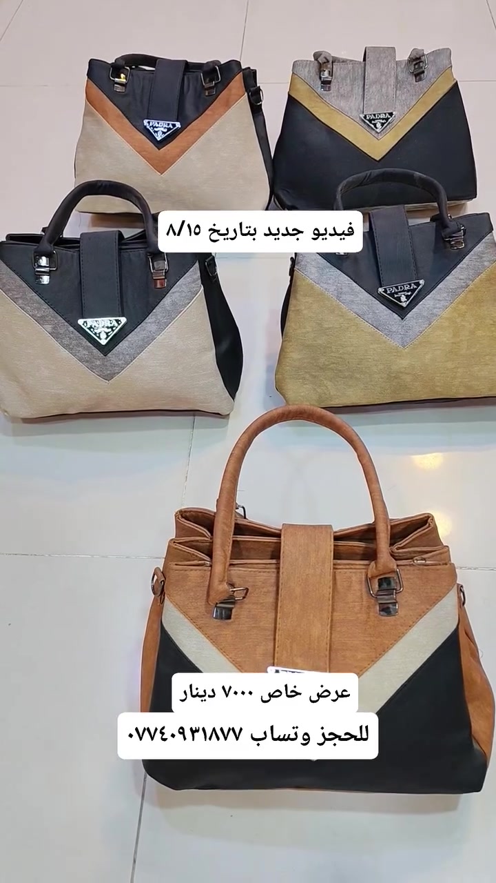 حقائب نسائية جمله ومفرد  وعروضات 
العنوان / موصل سوق موصل الجديده داخل السوق / للحجز واتساب /***********
#مسكوف #ابو #جنه #واحد #واحد
