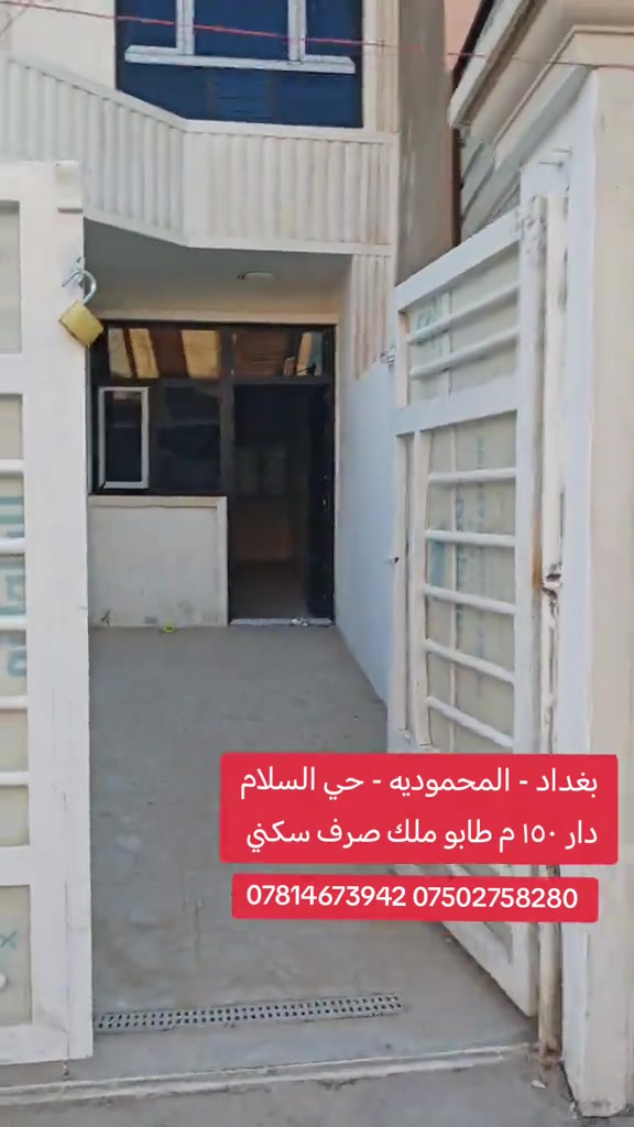 🏠 دار للبيع | بغداد – المحمودية 📍 حي سلام – قرب المدارس الصينية 📐 مساحة 150م | واجهة 6م | نزال 25م 🏡 طابقين | 3 غرف نوم 🔥 موقع مميز وسعر مناسب 📞 مكتب الأستاذ عباس الوائلي للعقار *********** | *********** ✅ مكتب مجاز من غرفة تجارة بغداد #عقارات_بغداد #اكسبلور #المحمودية #عباس_الوائلي_للعقار #جنوب_بغداد 
