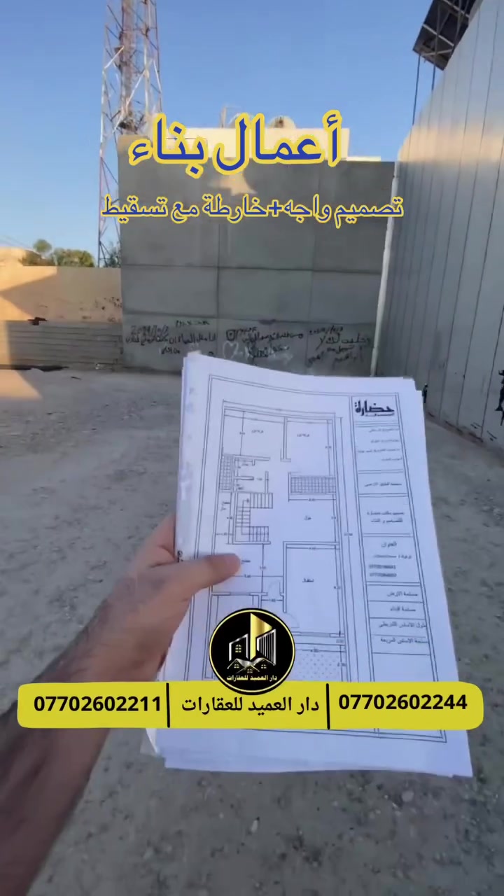 واجهة جديدة تبدأ من الخارطة… وتنتهي ببيت يلفت الأنظار! 🏡✨

تم تصميم الخارطة والواجهة، وتسقيطها على أرض الواقع حتى تشوفون شلون تتحول الفكرة إلى بيت حقيقي وبشكل مرتب وفخم. 🔥

إذا عندك قطعة أرض وتريد تستثمرها صح، مكتب دار العميد للعقارات يساعدك من اختيار العقار إلى أفضل الأفكار والتصاميم المناسبة.

📞 للاستفسار والتواصل:
***********
***********

�
