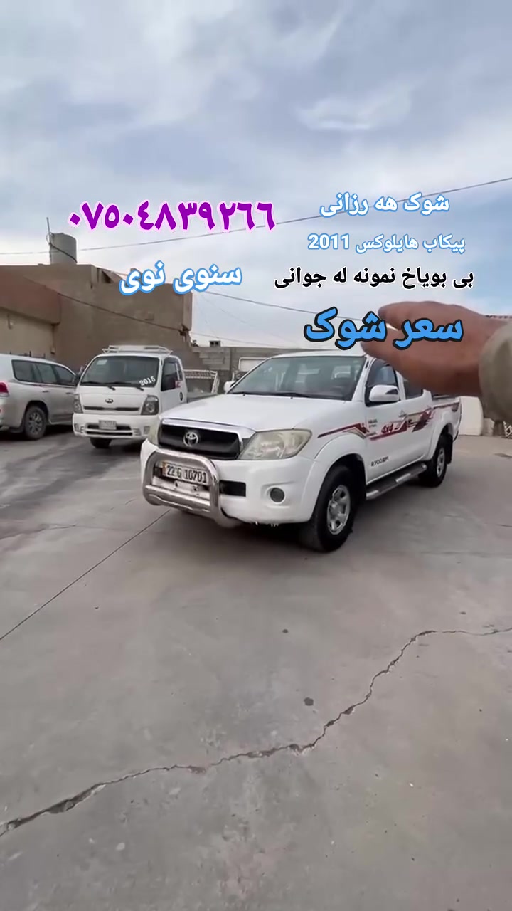 هايلوكس • ٢٠١١ • ماكو تفاصيل