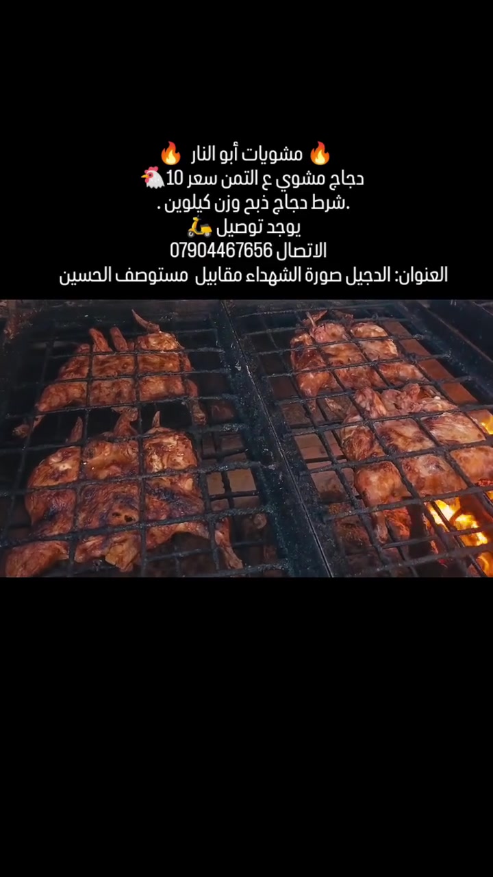🔥 مشويات أبو النار  🔥
دجاج مشوي ع التمن سعر 10🐔
.شرط دجاج ذبح وزن كيلوين . 
     يوجد توصيل 🛵
  الاتصال ***********
العنوان: الدجيل صورة الشهداء مقابيل  مستوصف الحسين
