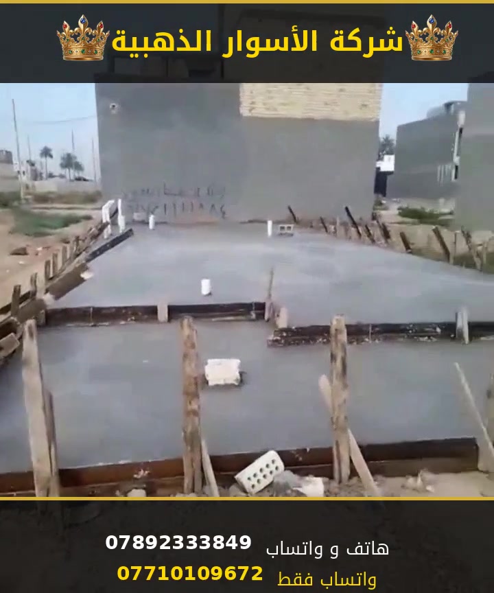شركه الأسوار الذهبيه للبناء الحديث 
نعمل في كافه مناطق بغداد وبأسعار تنافسيه 
صار المتر الهيكل 180الف 
والمفتاح 350الف 
راسلنا والباقي علينا 
*********** هاتف واتساب 
*********** واتساب فقط
