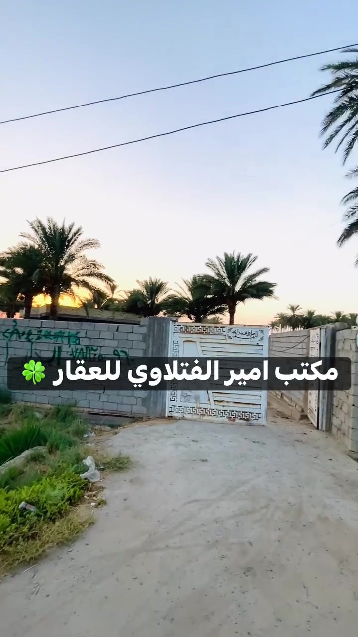 دونم وربع للبيع تحتوي على دار بمساحة ٤٠٠م حديث وتحتوي على نخيل واشجار مثمره وحمظيات  #الموقع بابل ابو غرق منطقت سيد ادريس سنتر على الشارع الرئسي مكتب امير الفتلاوي للعقار لاتصال ***********/***********

