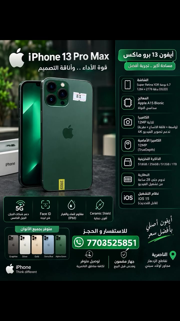 آيفون ١٣ برو ماكس • الناصرية • تقاطع الازدهار