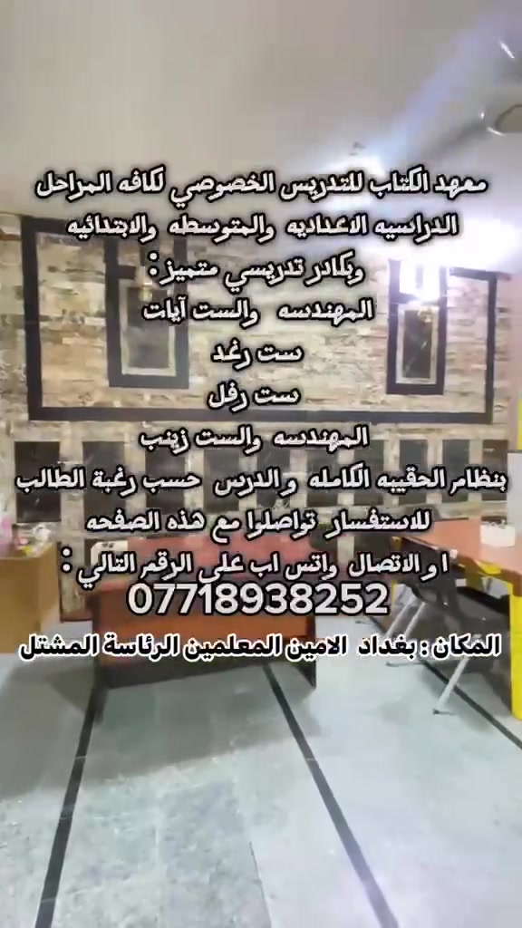 للاستفسار والتسجيل الاتصال على الارقام التالية : 
***********  ست ايات 
***********    ست رغد
***********    ست تبارك
العنوان  / خلف مدراس الناصرة واقمار بغداد والفارس  
 
بخبرة لعشر سنوات من التدريس يعلن معهد الكتاب للدروس الخصوصية عن بدء العام الدراسي  لجميع المراحل الابتدائية والمتوسطة والإعدادية بجميع فروعها، ابتداءً من:
📅 4 / 10 / 2026

يشمل البرنامج:
• متابعة وحل الواجبات اليومية
• التحضير لـ الامتحانات اليومية والشهرية
• مراجعات مستمرة للدروس
• اختبارات دورية لمتابعة مستوى الطالب
• تقوية نقاط الضعف ورفع المستوى الدراسي
• حل الأسئلة المهمة والوزارية

🎯 متابعة مستمرة لضمان فهم المادة وتحقيق أفضل النتائج.
