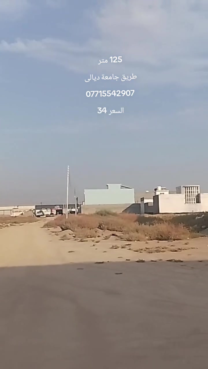 قطعة ارض طابو صرف 
الموقع طريق جامعة ديالى 
مجاور مجمع الرافدين السكني 
125 متر 
طابو صرف 
***********
