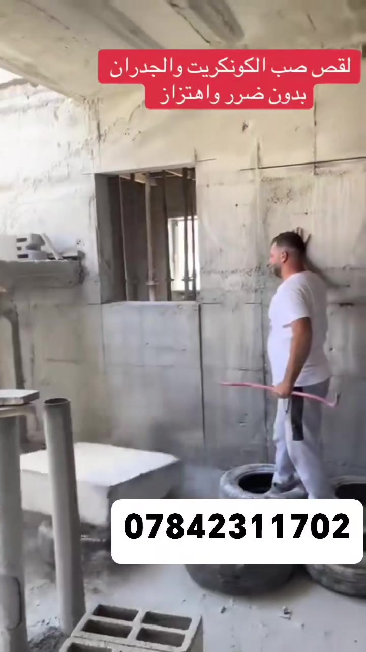 القص الصب الكونكريت بدون هتزاز
***********
فتحت درج ☑️

فتحت منور ☑️

فتحت الباب 🚪

فتحت مصعد.☑️      
القص الصب الكونكريت بدون
تفليش درج☑️

كص جوينات☑️

كص طارمات ☑️

وفصل البيوت🧱
***********

