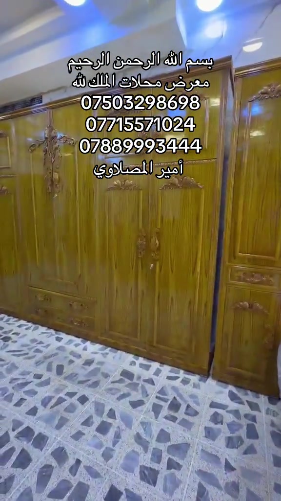 #نجف_بغداد_حله_ناصريه_كربلاء_كركوك_تكريت #بغداد_بصرة_موصل_الكويت_الخليج_دبي_ #تكريت_الموصل_بغداد_الانبار_النجف #واصط_ديالى_ميسان_ذيقار_ #الاثاث_الراقي_والحديث_لمنزليه 

نص مكتوب في الصور:
- بسم الله الرحمن الرحيم
- معرض محلات الملك لله
- ***********
- ***********
- ***********
- أمير المهلاوي