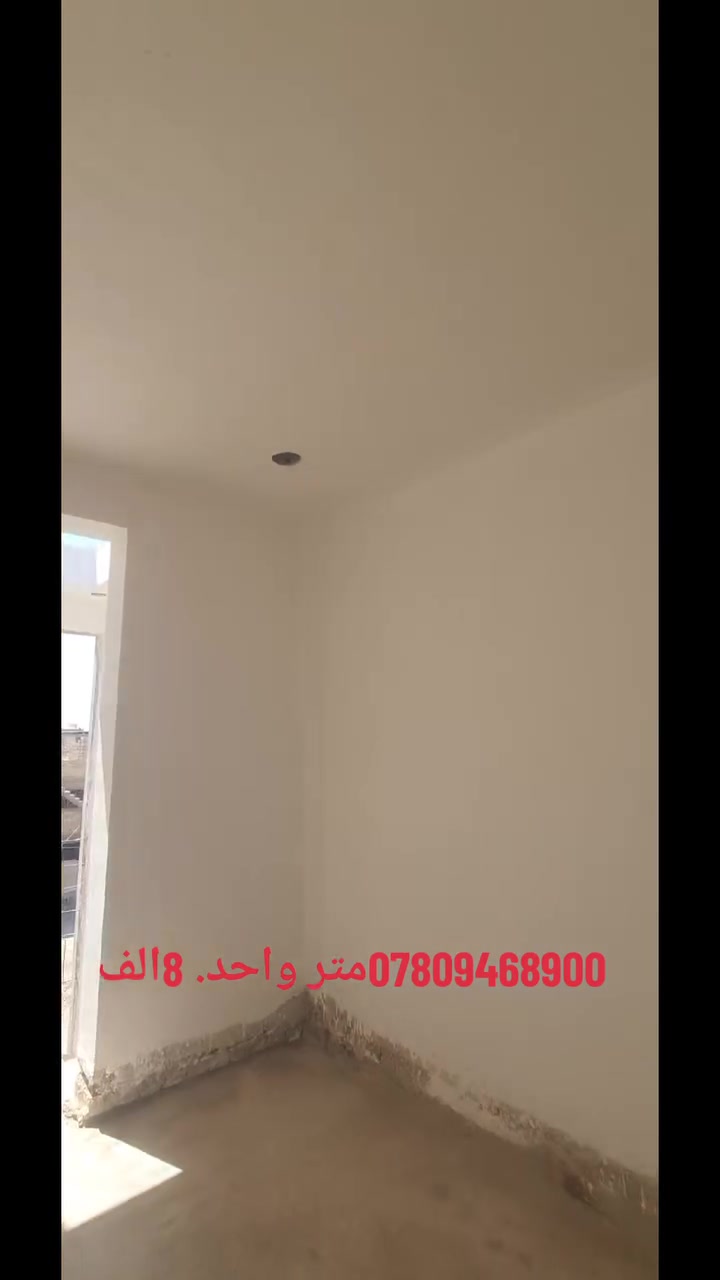 السلام عليكم  تشميع. +جص+بورك   +تنضيف.  وغسل. متر واحد. {8}الف   ما بي اي مجال ***********
