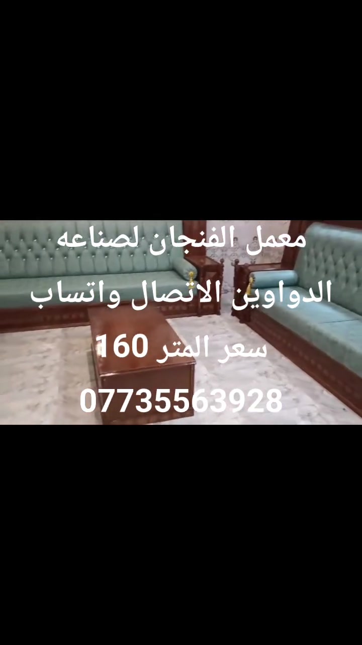 معمل الفنجان لصناعه الدواوين الاتصال واتساب ***********
