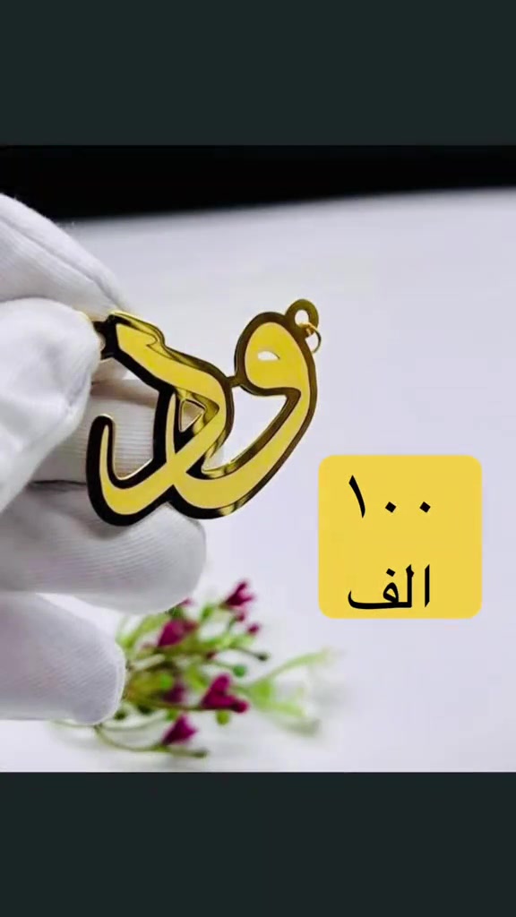 ‎التوصيل كربلاء ٥ الاف وباقي المحافضات ١٠ الاف    وتساب(***********)     العنوان -   كربلاء-شارع الجمهورية داخل مجمع الكوثر للذهب المجاور لباب قبلة ابي فضل العباس عليه السلام مجوهرات سيد مصطفى آل كاظم الكربلائي  https://www.instagram.com/mustafa_al_karbalaiy_4gold?igsh=ZTk0dmdxNHdlM2pp عالانستگرام mustafa_al_karbalaiy_4gold  رابط القناة على التليگرام  https://t.me/Mustafa_alkarbalie  ‎الفيسبوك ‎ مجوهرات سيد مصطفى آل كاظم  الكربلائي    #سيد_مصطفى_آل كاظم _الكربلائي 
