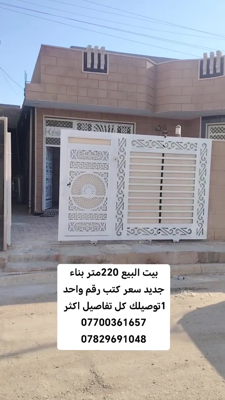#إعلان بيت البيع مساحته 220متر بناء جديد مدينت بغداد بل شارع الرئيسي 
#يحتوي ع غرفتين نوم وصاله وستقبال ومطبخ وحمامات داخليه 
#متوفره كافت الخدمات ماء ساله كهرباء مجاري شارع تبليط 
#جنس العقار طابو زراعي سند 25
#اي استفسار احنه ب الخدمه ..
#مكتب (العقارات  ايسر الجحيشي في صويره) يقدم افضل العروض والتعامل المحترم والصادق مع الزبائن الكرام.
#الي عنده قطعه للبيع او دوانم نشتري حسب البورصه وافضل سعر للقطعه .
متوفره كافت دوانم والمزارع ودور سكنيه 
للمعلومات والستفسار اتصل على الارقام التاليه
***********///*********** /وتساب فايبر 📲☎️📞

