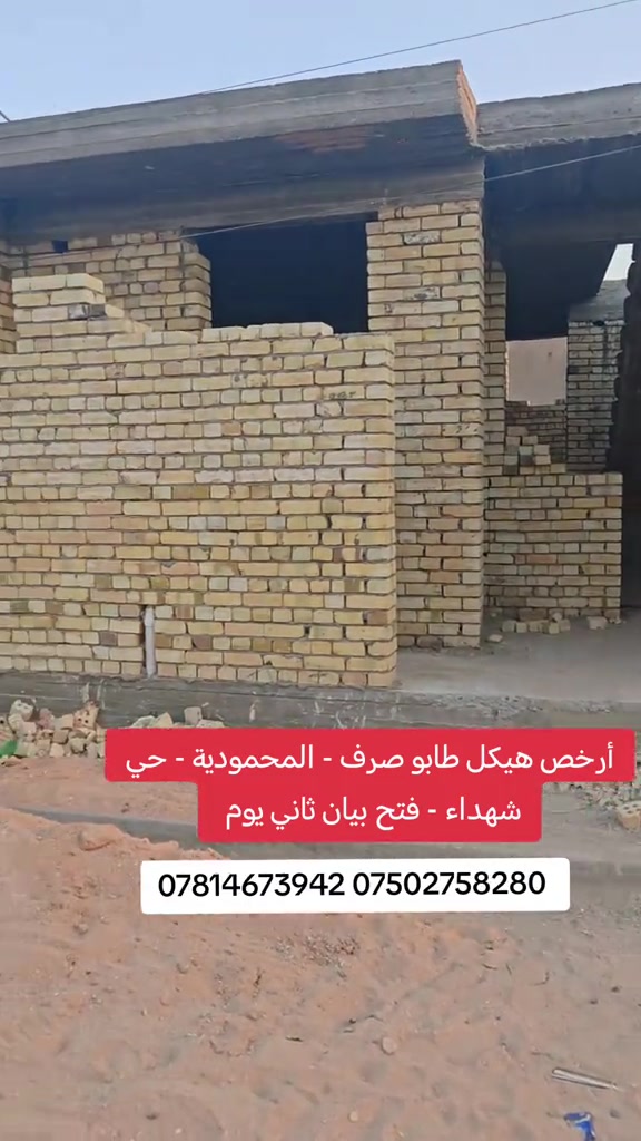 🔥 هيكل للبيع – المحمودية 🔥 📍 حي الشهداء 📐 مساحة 61م² | واجهة 6م | نزال 10م 📜 طابو ملك صرف ✅ 📞 مكتب الأستاذ عباس الوائلي للعقار *********** | *********** #بغداد #عباس_الوائلي_للعقار #المحمودية #عقارات_بغداد #اكسبلور 
