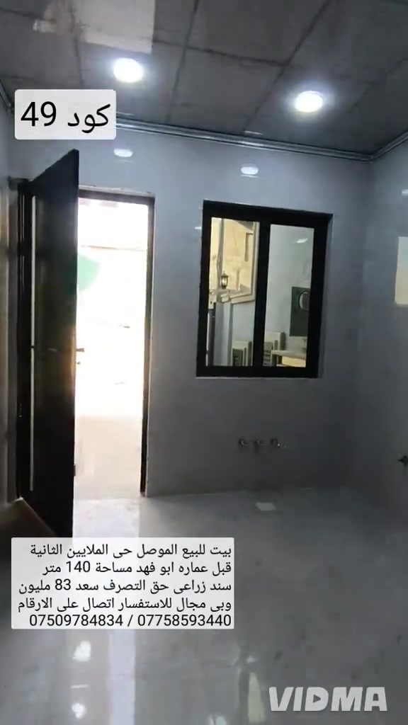 بيت للبيع في الموصل حي الملايين الثانية 🏢قرب عمارة ابو فهد مساحة 140 م واجهة 7  📍البيت بناء حديث تسليم فوري سند زراعي  👌يحتوي البيت على غرفتين نوم هول مطبخ  ✅صحيات استقبال كراج صحيات خارجية 💵سعر 83 مليون وبي مجال للاستفسار اتصال  👍على الارقام او مراسلة الصفحة 📩 📱*********** واتساب 👉 *********** 
