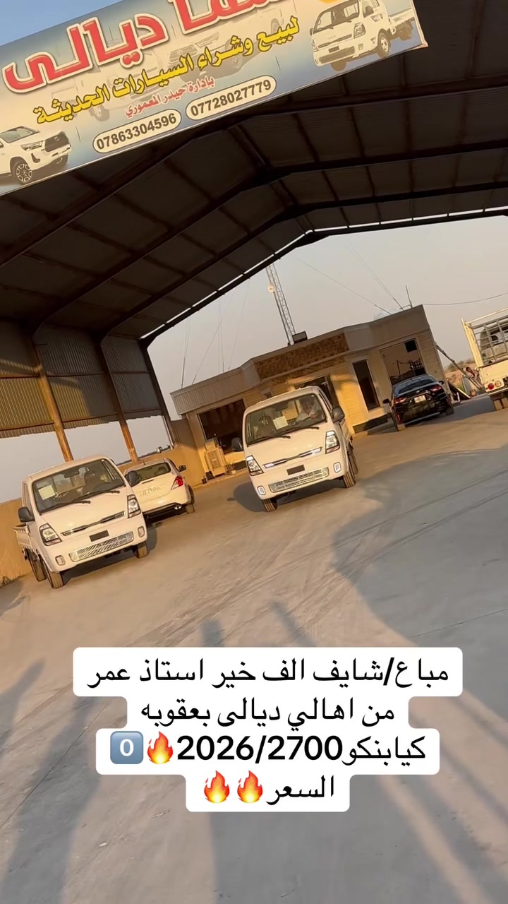 معرض سما ديالى لتجارة 
السيارات

اختياركم لنا هو سر تميزنا🌟
 نعدكم بالجودة ونوفيكم بالثقة🤝

العنوان _ديالى  _ جديدة الشط_ شارع العام

للاستفسار الاتصال ع الارقام التالية📞

***********
***********
***********
بإدارة سيد حيدر المعموري
