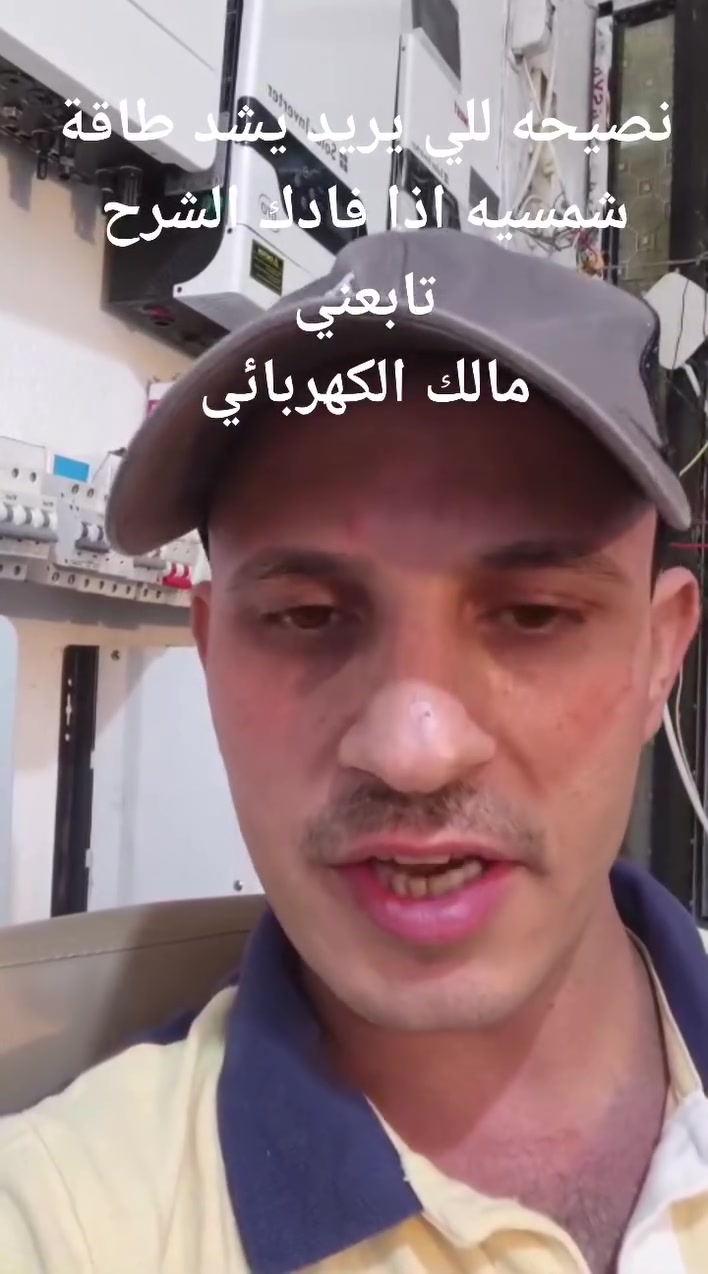 مالك الكهربائي • شمس العزيزية • الطاقة الشمسية