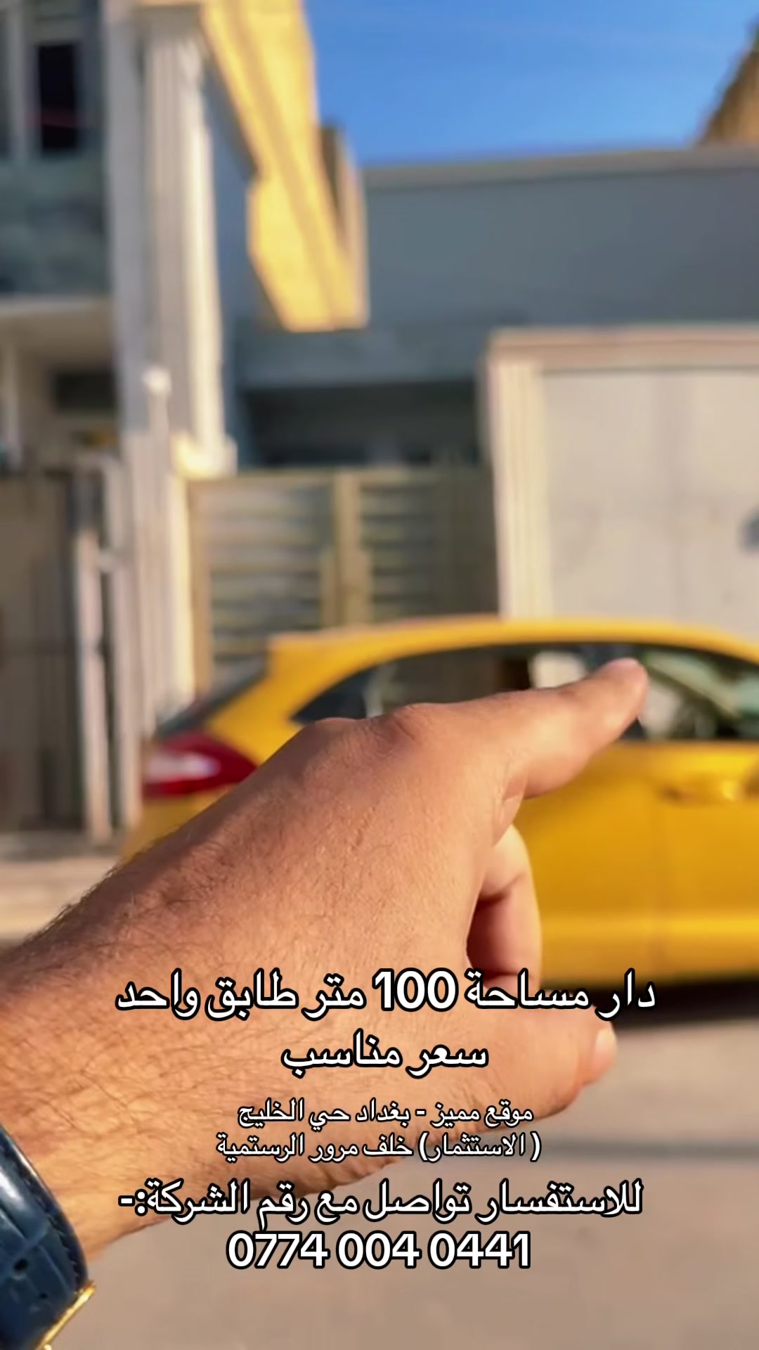 دار مساحة 100 متر طابق واحد 
بناء درجة اولى - موقع مميز في بداية المنطقة
بغداد- حي الخليج (الاستثمار) خلف مرور الرستمية
للاستفسار التواصل مع ارقام الشركة:-
‭***********‬
