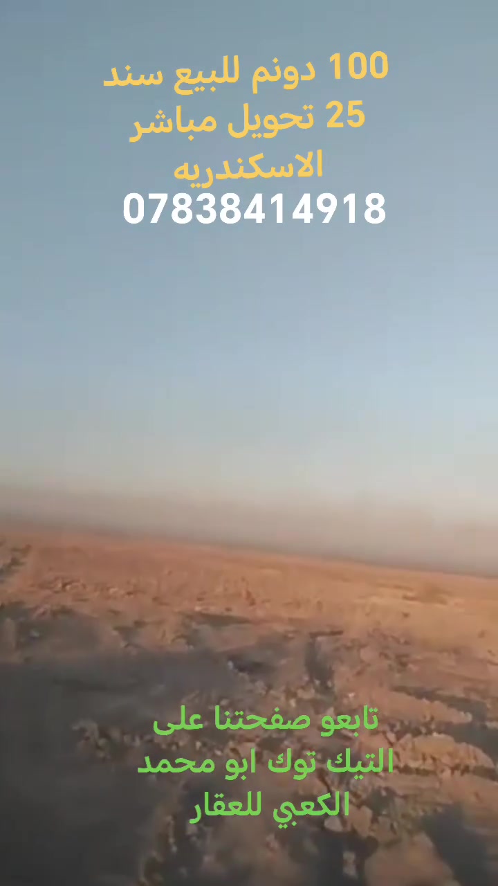 للبيع 100 دونم طابو زراعي سند 25 تحويل مباشر فتح بيان العنوان الاسكندريه  . منطقة الجفجافه  ارض زراعيه متوفر  ماء السقي مناسبه لتكون بستان او زراعة الحنطه ترهم تباع  دوانم أو مخازن أو  مزارع للاستفسار ***********
عندك عقار للبيع او الإيجار اتصل بنا او ارسل إلى صفحتنا  ابو محمد الكعبي
