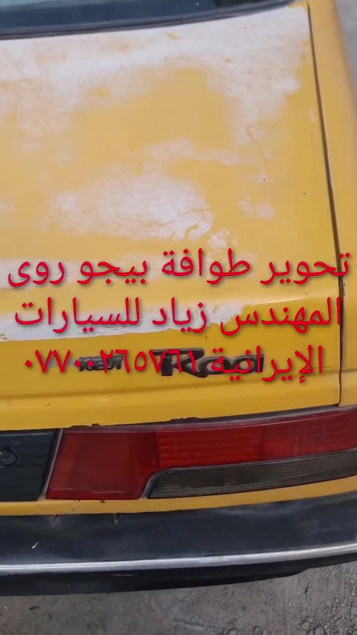الحل النهائى لمشكلة طوافة السيارات الإيرانية...الفديو حصري خاص بسيارة السمند والبيجو ...الثقة عنوانا..ملاحظة مهمة: يرجى الاتصال قبل المجى للمحل لكثرة الطلبات والتأكد من توفر الطوافة...عنوان المحل بغداد _حي القاهرة _شارع نادي الطلبة_قرب ورشة الأخوين_أقرب نقطة دالة جعفر البنجرجي اويوسف السمكري _هاتف ***********@@يرجى الاتصال قبل المجي للتأكد من تواجدي بالمحل....شكر خاص للادمن المحترم مع التقدير.....يوجد خدمة توصيل لكافة المحافظات
