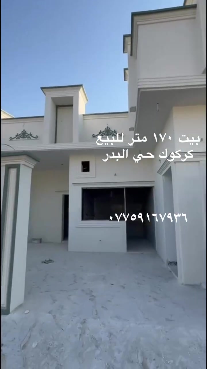 بسعر مناسب جداً
بيت ١٧٠ متر للبيع عنوان كركوك حي البدر 
للأستفسار مراسلة الصفحه او اتصال على رقم 
***********
