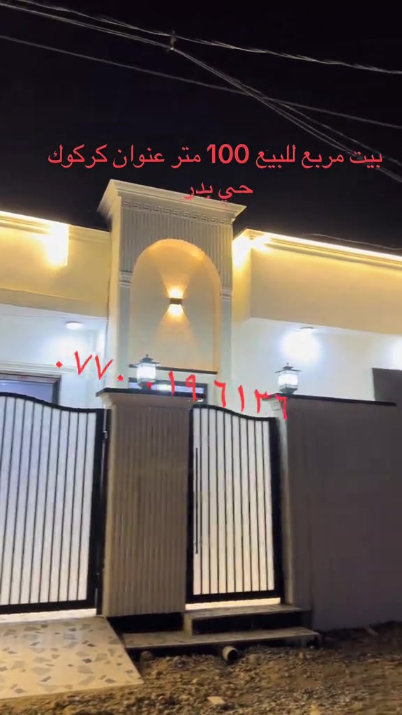 

نص مكتوب في الصور:
- بيت مربع للبيع 100 متر عنوان كركوك
- حي بدر
- ***********