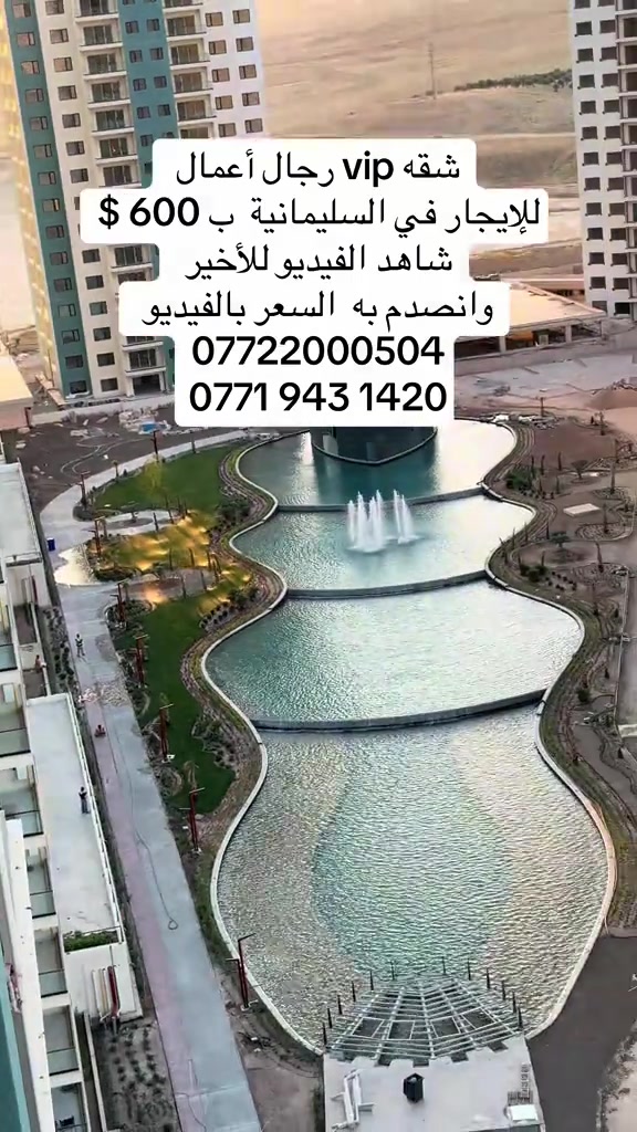 شقه vip رجال أعمال  للإيجار في السليمانية  ب 600 $ شاهد الفيديو للأخير  وانصدم به  السعر بالفيديو  ***********  ‭***********‬.  #السليمانيه #كاني_سيتي #حجوزات_فندقية_في_السليمانية #عقارات #حجوزات_فندقية_في_السليمانية 
