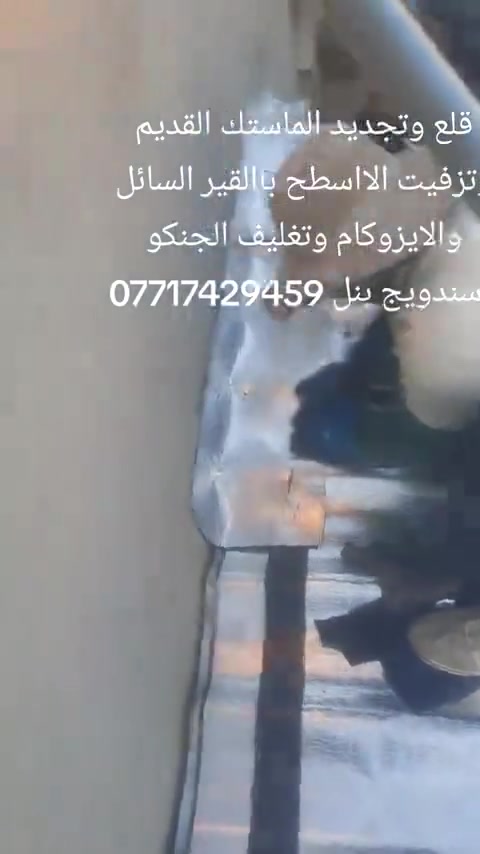 قلع وتجديد الماستك القديم وتغليف الااسطح والجدران والجينكو وسندويج بنل بمادة الاايزوكام والقير السائل ***********. ***********
