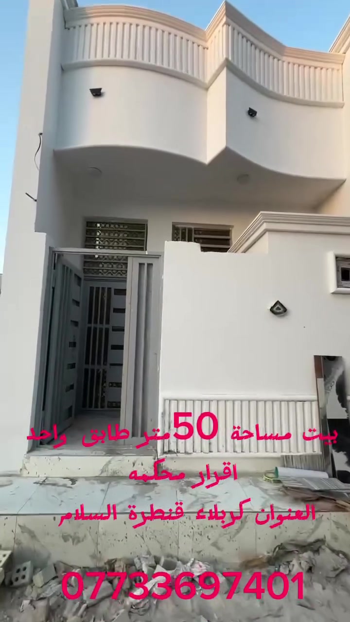 بيت مساحةً50 متر للبيع طابو زراعي متوفر جميع الخدمات يبعد ع الامام الحسين حوالي 2كيلو
***********
