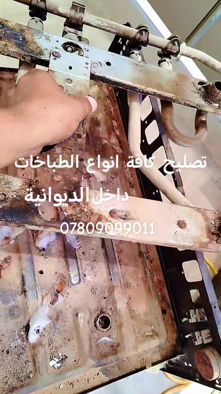 تصليح جميع انواع الطباخات داخل الديوانية
واتساب ***********
ضمان سنة على العمل صيانة مجانية الديوانية العروبة
