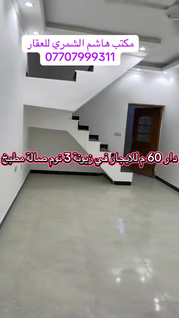 ✨ دار متميز للإيجار في زيونة (محلة 710) ✨
فرصة رائعة للسكن الراقي وفي موقع ممتاز داخل منطقة زيونة!
 المساحة: 60 متر مربع
 التفاصيل:
 3 غرف نوم 🛌
 صالة واسعة 🛋️
 مطبخ 🍳
 حمام متكامل 🚿
 السعر: 1,300,000 دينار عراقي (شهرياً)
📞 للتواصل والاستفسار:
مكتب هاشم الشمري للعقار
📱 عمار: ***********
