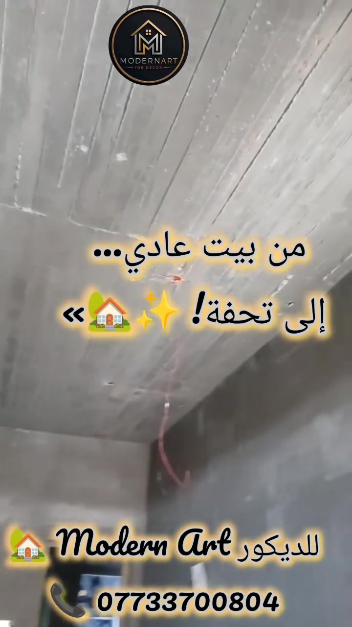 مو كل شي ينكشف من البداية… ✨🏡
انتظروا النتيجة النهائية وشوفوا شلون صار المكان بعدسة Modern Art 🤍

👀 تابعونا وخليكم ويانا للنتيجة… المفاجأة بالفيديو الجاي!

📞 ***********
📸 Instagram: مودرن ارت للديكور
🎵 TikTok: @modren.art

#ModernArt #ديكور #ديكور_بيوت #تصميم_داخلي #ديكورات البصرة ترقبوا_النتيجة
