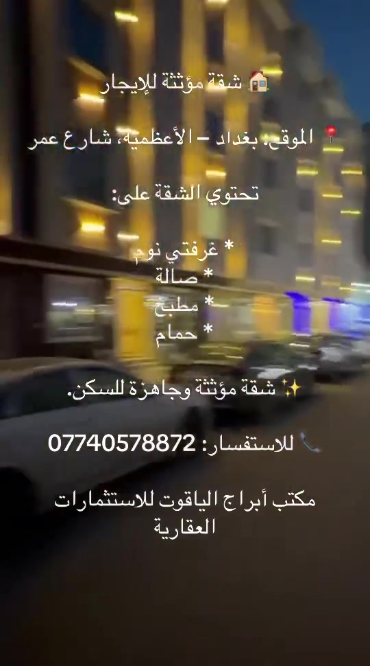 الأعظمية • شارع عمر • غرفتين