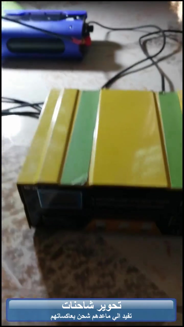 💥شاحنة تعمل جينج اوفر تفيد اللي عندة عاكسة لكن شحنها ضعيف او لايوجد بيها شاحن.
قدرة الشاحنة 10 امبير/ساعة،  تستخدمها 12 /24 فولت حسب العاكسة اللي عندك.
السعر 40 الف مع التوصيل، راسلوني ماسنجر او واتساب ***********
