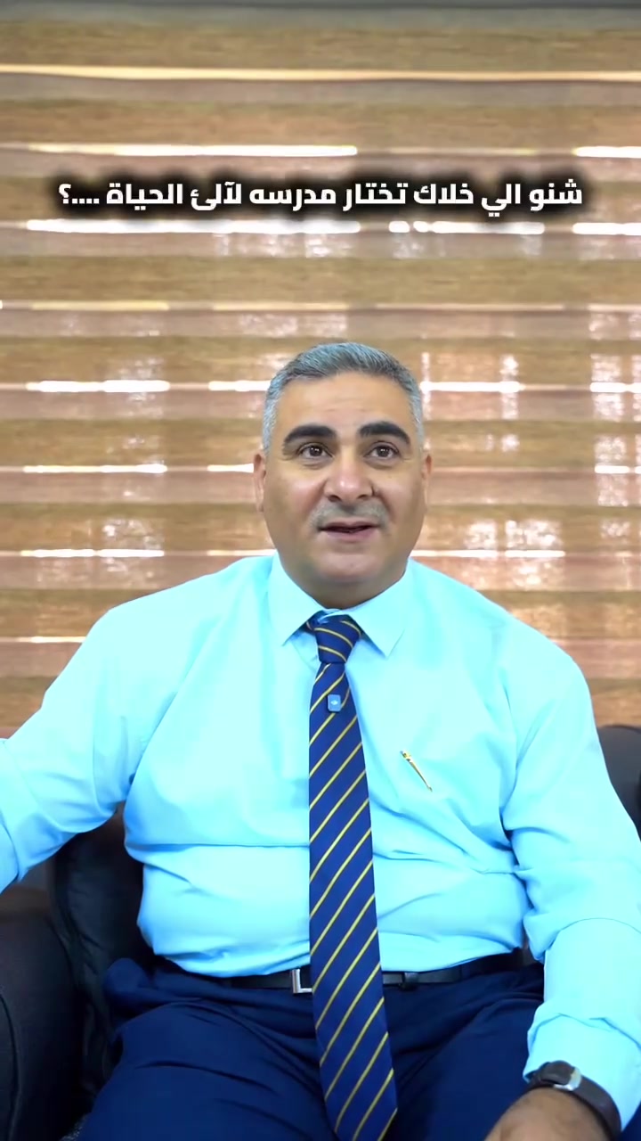 مدارس لآلئ الحياة • ابتدائية أهلية مختلطة • هيت حي المعلمين