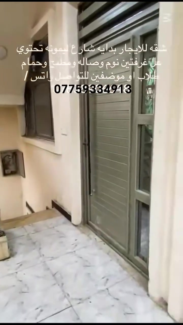 سلام عليكم 

---
🏠 _شقه للايجار - طابق أول

_تحتوي على:_
- صالة
- مطبخ
- حولي كبير
- خدمات
- غرفتين نوم 

_العنوان:_ الدورة، شارع المصافي شارع مطعم ليمونه 
_الايجار:_ 450 ألف قفل 
_ - واتساب:_ ***********  علي العامري

((((ففططط طلاب-موضفين)))) 
--
