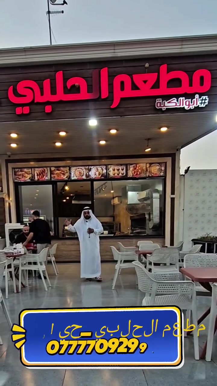 ✨ مطعم الحلبي للكبّة — طعم الكبّة الأصلية على أصولها! ✨
​إذا كنت تبحث عن الطعم العراقي الأصيل والكبّة الموصلية الفاخرة، فأنتم في المكان الصحيح! نقدّم لكم أشهى وألذّ أنواع الكبّة والمأكولات بالخلطة السحرية والجودة العالية.
​📍 العنوان: الموصل — حي السكر
📞 للطلب والاستفسار (واتساب / اتصال): ***********
