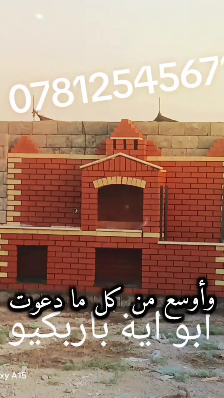 تم كتمال باربكيو  في لمدان  حسب طلب  التصال علرقم ***********
