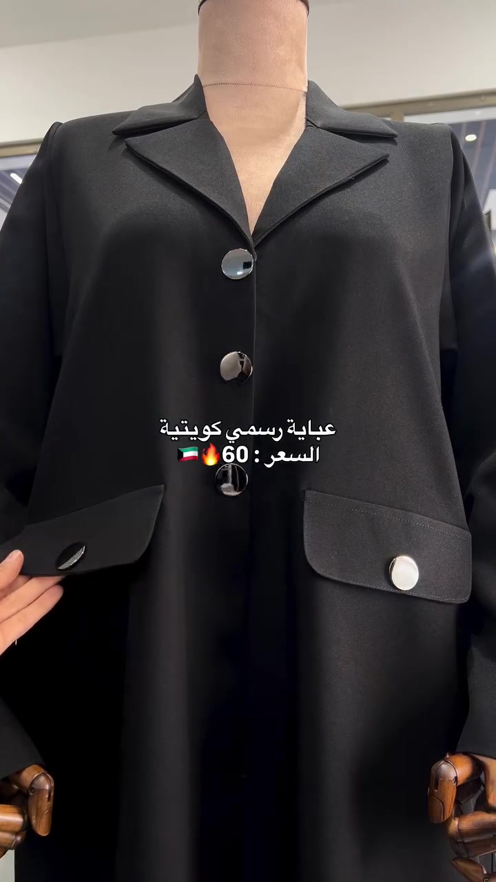 ⁨	⁨	⁨	عباية رسمي سواد فاحم السعر : 60

‏
الهاتف ☎️ ⤦
*********** - ***********
خدمة توصيل لجميع المحافظات 🚖

#عبايات_كويتية #الجامعة #عبايات #البصرة #العراق_السعودية_قطر_الامارات_الكويت_البحرين_اليمن_الخليج_سوريا_مصر_لبنان_الجزائر_تونس_المغرب_قطر_دبي⁩⁩⁩

نص مكتوب في الصور:
- عباية رسمي كويتية
- السعر: 60 🇰🇼🔥