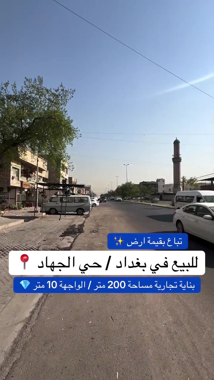 ***********

🏢 للبيع بناية تجارية مميزة – بغداد / حي الجهاد

📍 موقع تجاري مميز جداً قرب جامع النور
📐 مساحة البناية: 200 متر
📏 الواجهة: 10 متر
🛣️ نزال: 20 متر
💰 السعر مناسب جداً

فرصة مميزة للاستثمار بموقع تجاري حيوي 🔥

📞 للاستفسار والتفاصيل تواصل ويانا
