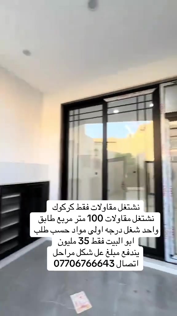 مكتب مقاولات كركوك
اتصال ***********
