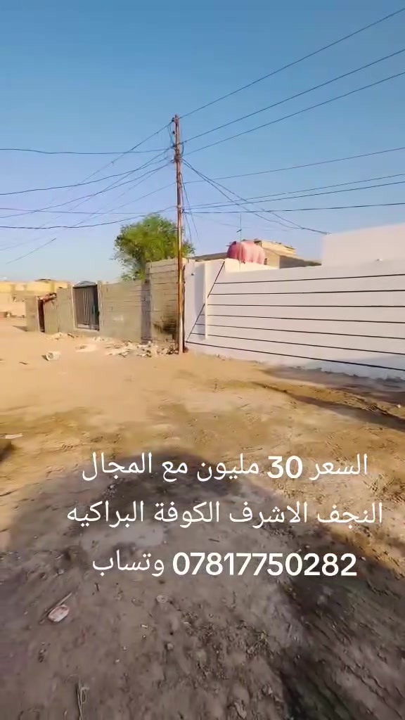 السعر 30 مليون مع المجال 
دار سكن للبيع مساحه 200متر بناء بلوك الأساس صب كونكريت السقف عكاده غرفتين نوم صاله مطبخ استقبال تخاريج داخليه و خارجيه عنوان الدار النجف الاشرف الكوفة البراكيه قرب مدرسة الأهرام شارع السبيس التبليط شارع 20 للتواصل معنا عبر الواتساب *********** ابو يوسف للعقار
