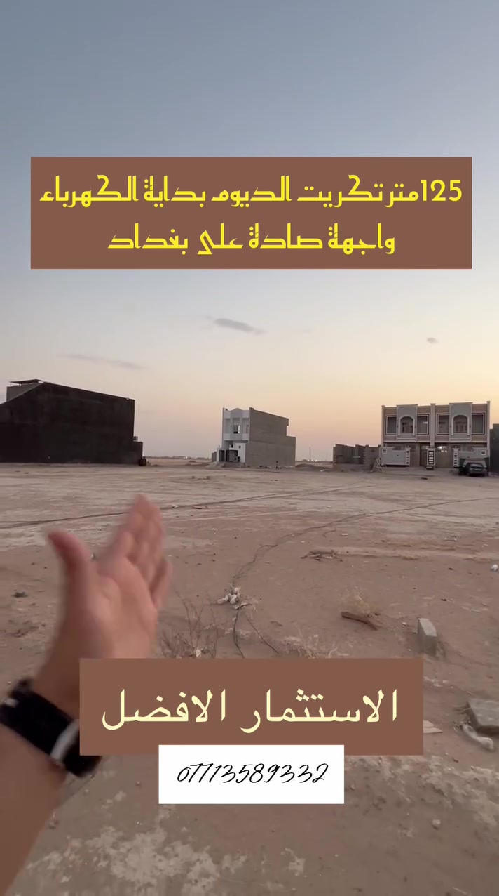 📍قطعة ارض للبيع📍
📌تكريت الديوم / الكهرباء 
📏 المساحة : 125 متر (6.25*20) 
❤️واجهة شروق شمس الارغب بالسوگ 
✨بداية منطقة وقريبة من شارع ستين 
🔥من صاحبها مباشر 
💰السعر :37.5 مليون دينار عراقي فقط 
***********
