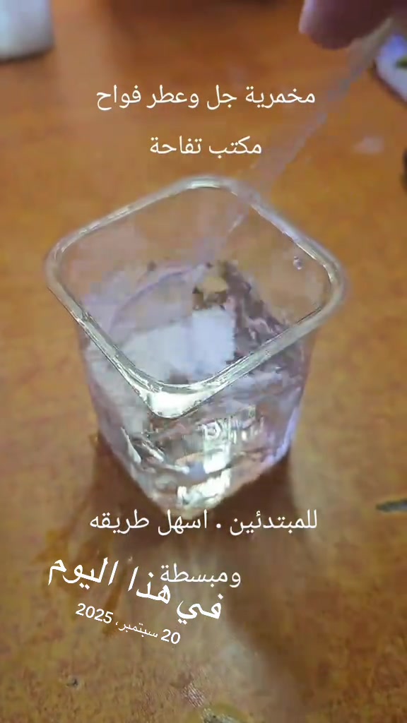 هذا اليوم ✨ جل المخمرية من مكتب تفاحة ✨ تريدين مخمرية بقوام جل ناعم، مرتب وثابت؟ 😍 جل المخمرية خيار ممتاز لتحضير مخمريات الجسم بقوام حلو وسهل الاستخدام والتعبئة. 💛 قوام جل أنيق 💛 مناسب لتحضير المخمرية 💛 سهل الخلط والتصنيع 💛 يعطي المنتج شكل وقوام مرتب 💛 متوفر من مكتب تفاحة وإذا محتارة شلون تشتغلين عليه، التعليم والتطبيق داخل مكتب تفاحة 🌟 📍 بغداد – باب المعظم – تقاطع الصرافية – قرب جسر الحديد 🚚 توصيل إلى جميع محافظات العراق #مكتب_تفاحة #جل_المخمرية #مخمرية #مواد_كوزمتك هذا اليوم #في هذا اليوم 

نص مكتوب في الصور:
- مخمرية جل وعطر فواح
- مكتب تفاحة
- للمبتدئين . اسهل طريقه
- ومبسطة
- في هذا اليوم
- 20 سبتمبر، 2025